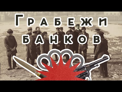 Грабежи банков / Послекаст к Закату империи / Аксёнов Андрей