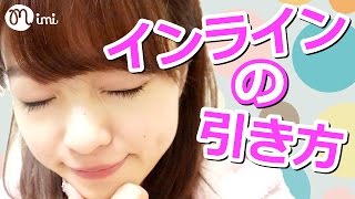 【メイク】インラインの引き方 よしつぐれな編-How To Make Up-♡mimiTV♡