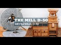 Мельницы жерновые D-50. Stone mill D-50