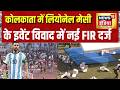 Kolkata में Lionel Messi के इवेंट विवाद में नई FIR दर्ज | Mamata Banerjee | Suvendu Adhikari News