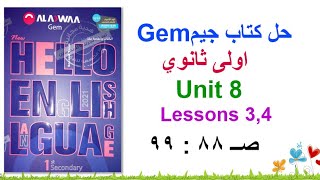 حل كتاب جيم Gem اولى ثانوي Unit 8 الدروس 3و4 صــ 88 : 99 حل اسئلة جرامر قاعدة if