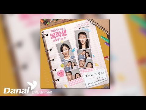 [Official Audio] SNB - 그런 너, 그런 나 | ﻿복학생: <strong>학점은</strong> A지만 사랑은 F입니다 OST Part 8
