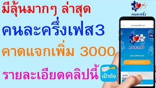 มีลุ้นมากๆคนละครึ่งเฟส3 ล่าสุดคาดแจกเพิ่ม 3000 บาท รายละเอียดคลิปนี้     |        ตอนพิเศษ 1112