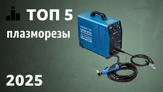 ТОП—5. Лучшие плазморезы (аппараты плазменной резки). Рейтинг 2025 года!