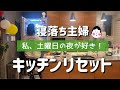 【サタデーナイトズボラ】キッチンリセットでスッキリ良い週末を手に入れたい！の巻