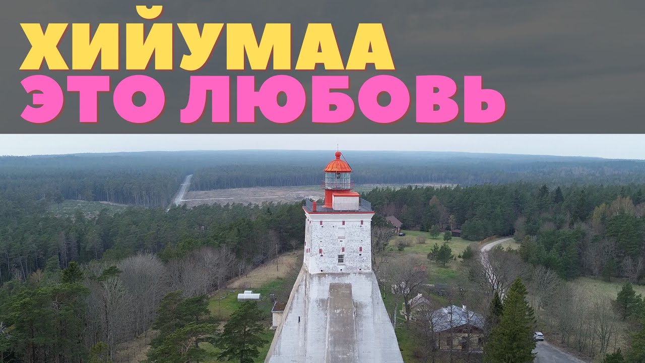 Как выглядит самый бедный регион Эстонии. И почему все хотят сюда переехать. Хийумаа и его чудеса.