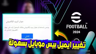 طريقة تغيير ايميل حساب بيس موبايل | كيفية تغيير بريد كونامي بيس 🔥💯 efootball2024