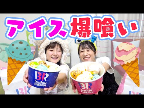 【大食い】ダイエット？何それ？サーティーワンのよくばりフェス🍨【もぐもぐ動画】