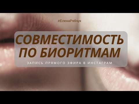 совместимость по биоритмам