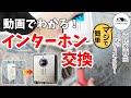 【インターホン交換】【DIY初心者OK】配線不要で映像OK！インターホン交換＋ポストも取り付け解説　#古民家再生　#空き家　#古民家DIY