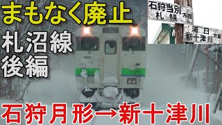 【もうすぐ廃止】札沼線（後編）石狩月形→新十津川　札沼線に乗車して記念入場券を購入して景品をもらう旅