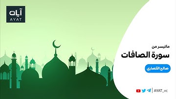 ولقد سبق كلمتنا لعبادنا المرسلين || ماتيسر من سورة الصافات || للقارئ صالح الأنصاري