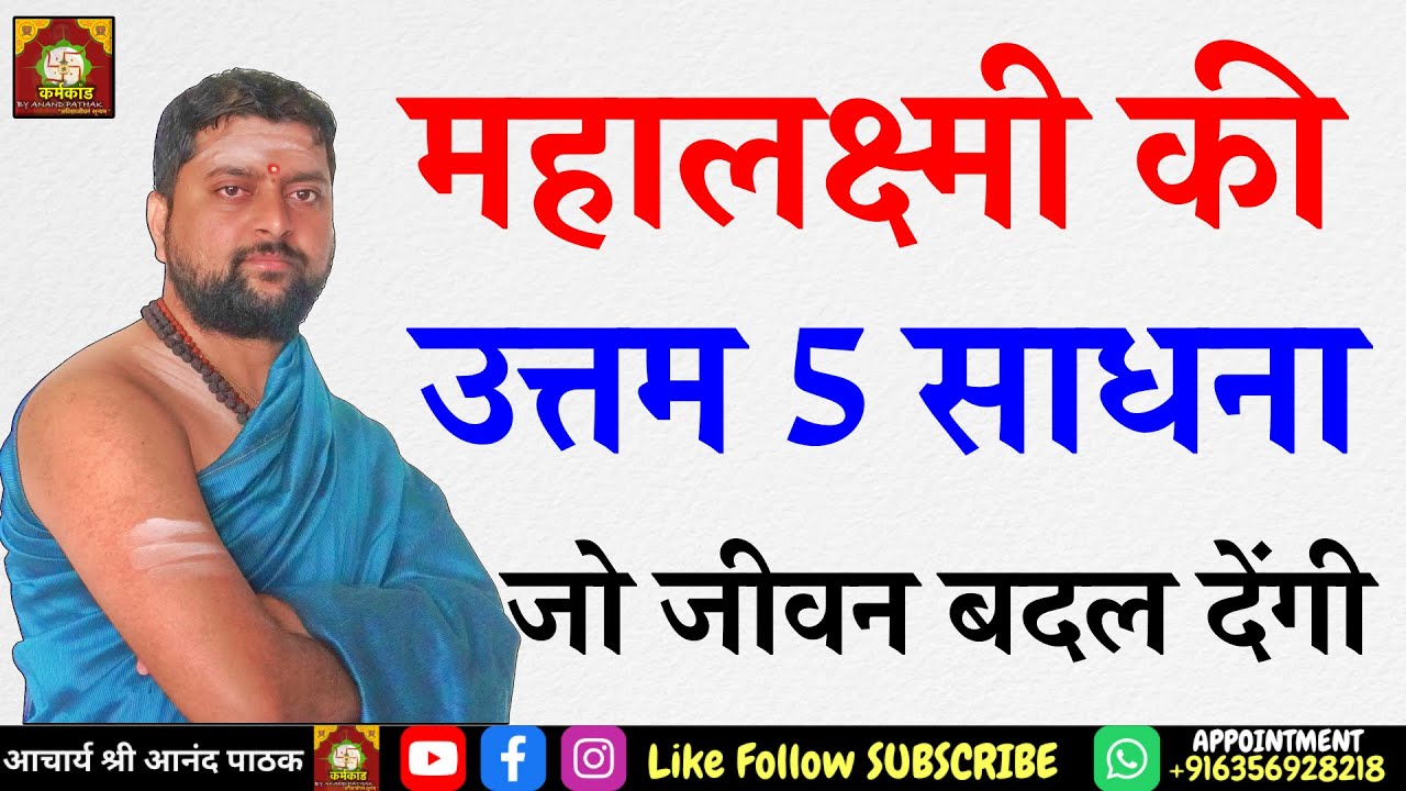 महालक्ष्मी की उत्तम 5 साधना जो जीवन बदल देंगी | लक्ष्मी प्राप्ति साधनाये | धन प्राप्ति उपाय |