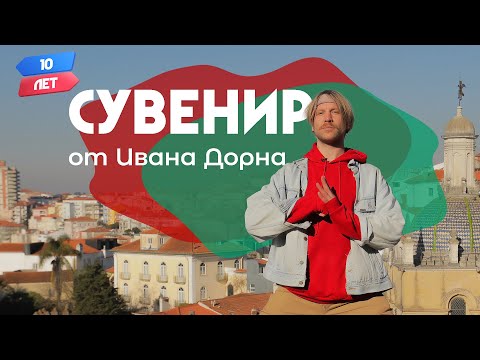 Сувенир от Ивана Дорна. Португалия. Орёл и Решка. 10 лет