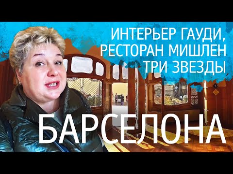 Румтур по интерьеру Антонио Гауди. Дом Бальо в Барселоне. Мишленовский ресторан 3 звезды!