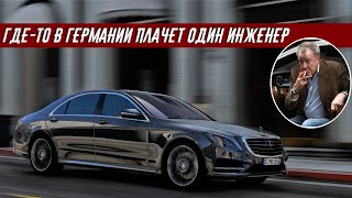 Джереми Кларксон Обзор на Mercedes Benz S 500 L