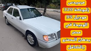 للبيع مرسيدس زلموكة 320 موديل 95 فابريكة بالكامل بدهان المصنع.  Mercedes 320 model 1995 for sale