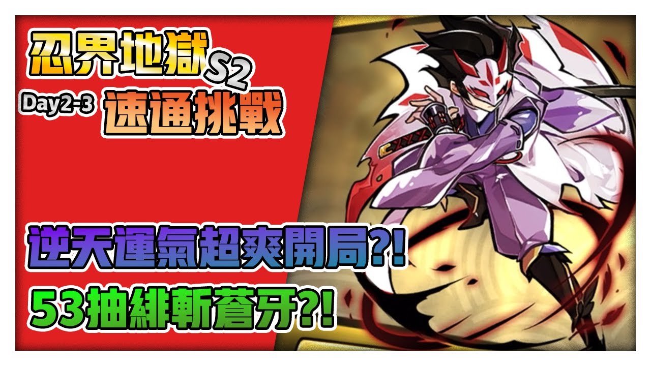 【忍者必須死-全球版】53抽肉串? 不!是53抽緋斬!!! | 忍界地獄速通挑戰 | #忍者必須死影片大神#忍者必須死全球版#NinjaMustDie