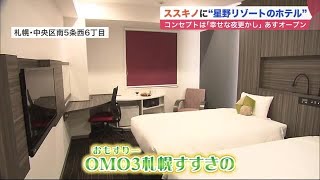 ススキノに星野リゾート新ホテル「OMO3札幌すすきの」28日開業 地域とタッグ