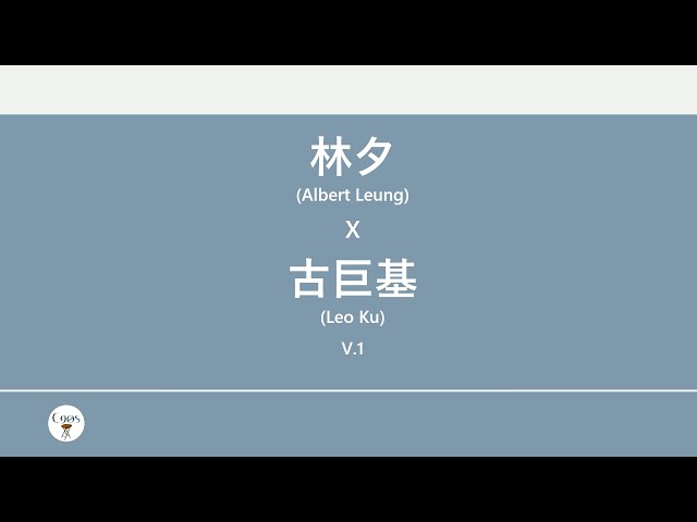 林夕x古巨基(Albert Leung x Leo Ku) 廣東歌集v.1 任天堂流淚丨 愛與誠丨必殺技丨傷追人 [歌詞同步/粵拼字幕][Jyutping Lyrics] class=