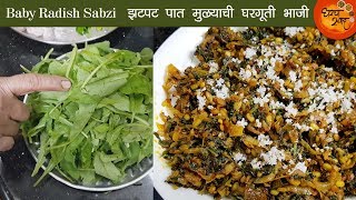Mulyachi Bhaji | घरगुती पद्धतीतली पात मुळ्याची भाजी | मुळ्याच्या पानांची भाजी | Muli Ki Sabzi