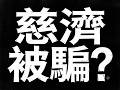 20260806打臉柯文哲!