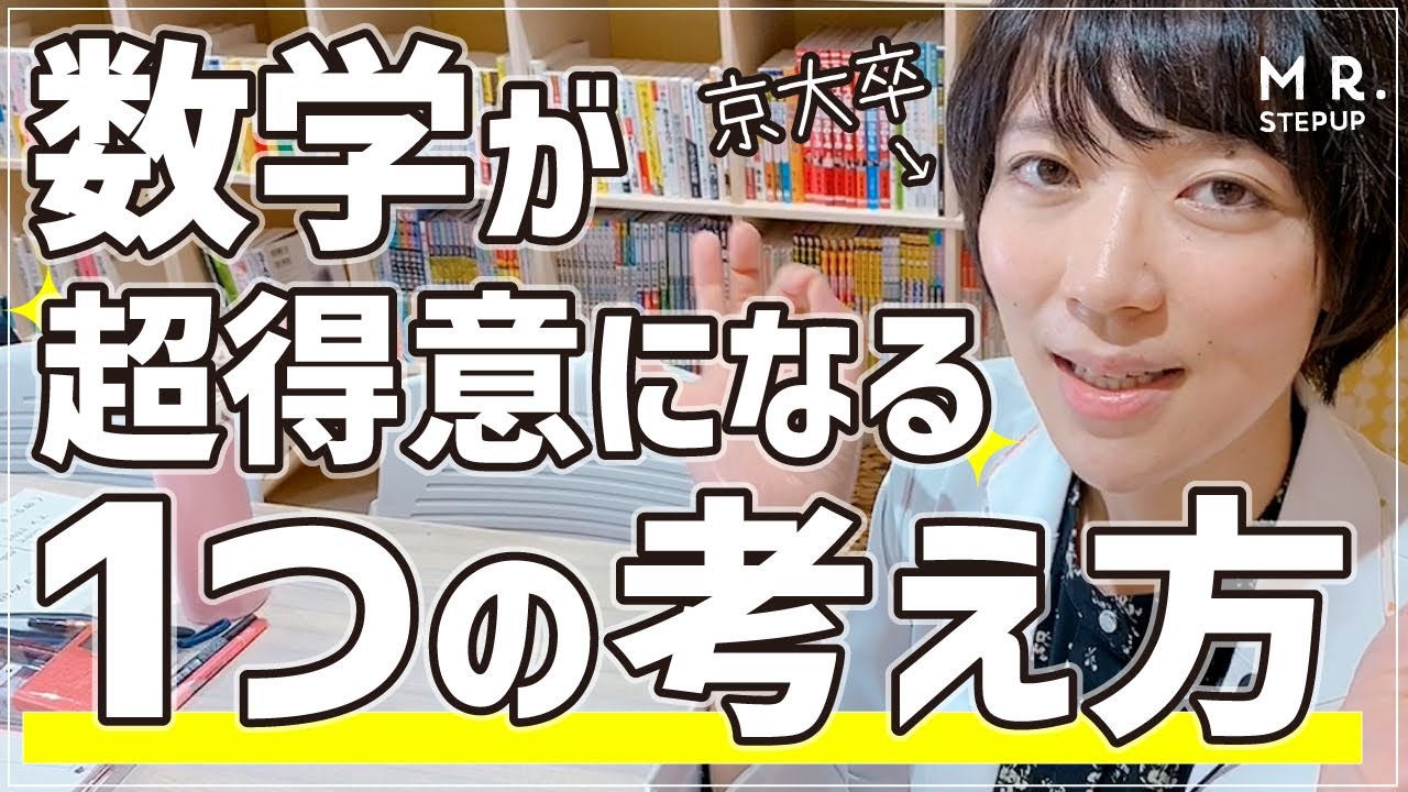 数学が一気に得意になるたった1つの考え方