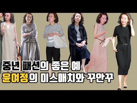 #147 중년 패션의 좋은 예, 윤여정의 믹스매치? No! No! 미스매치와 꾸안꾸 데일리 코디