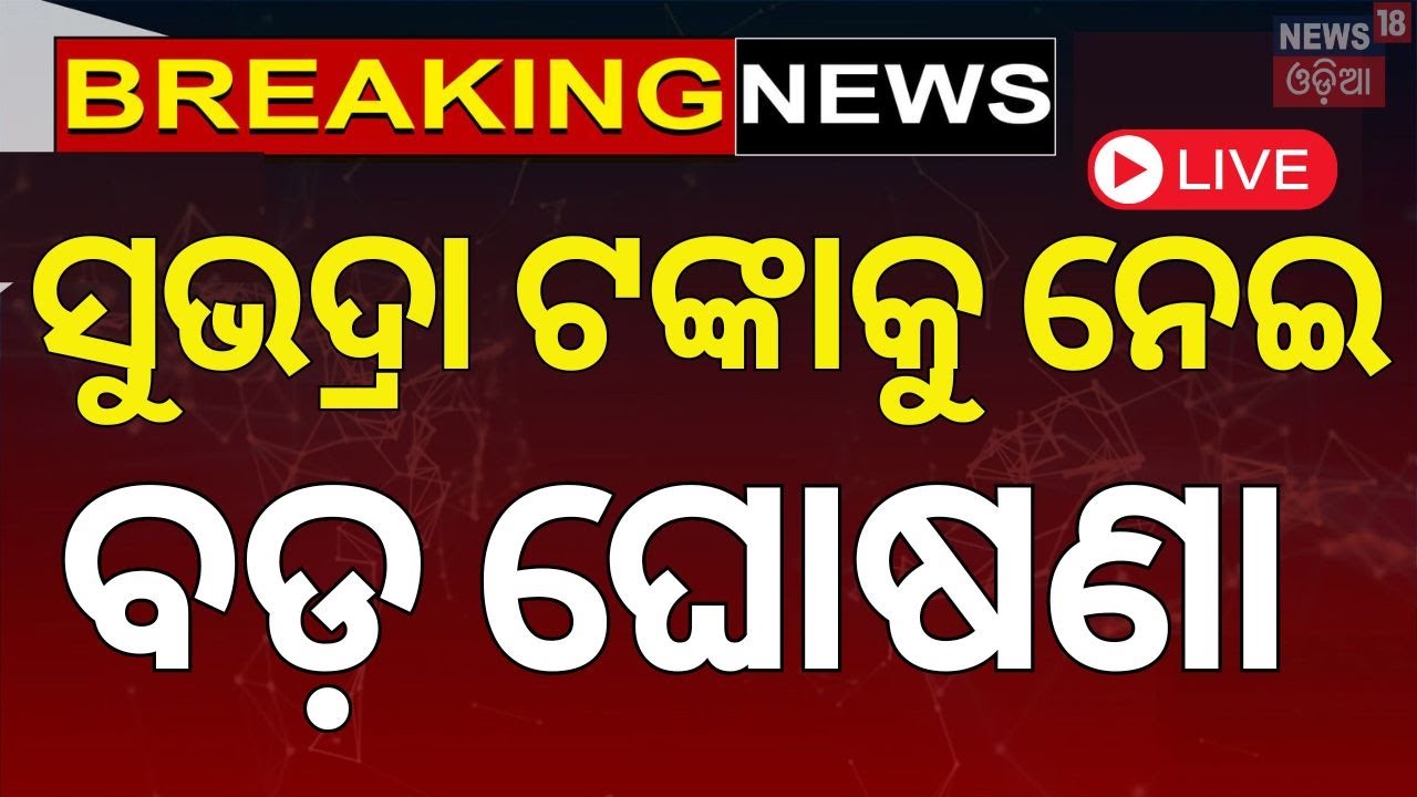 Live | ଏଥିପାଇଁ ମିଳିନି ସୁଭାଦ୍ରା ଟଙ୍କା | Subhadra Scheme | Subhadra Yojana Status Check