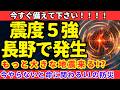 【緊急!】長野震度5強発生!今すぐ備えてください!【健康防災備蓄】
