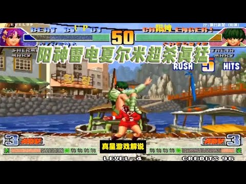 拳皇98C：阳神雷电夏尔米超杀真猛 UP雅典娜小身板顶不住