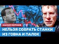 Максим Миронов: Экономика России обречена. Нельзя собрать станки из говна и палок