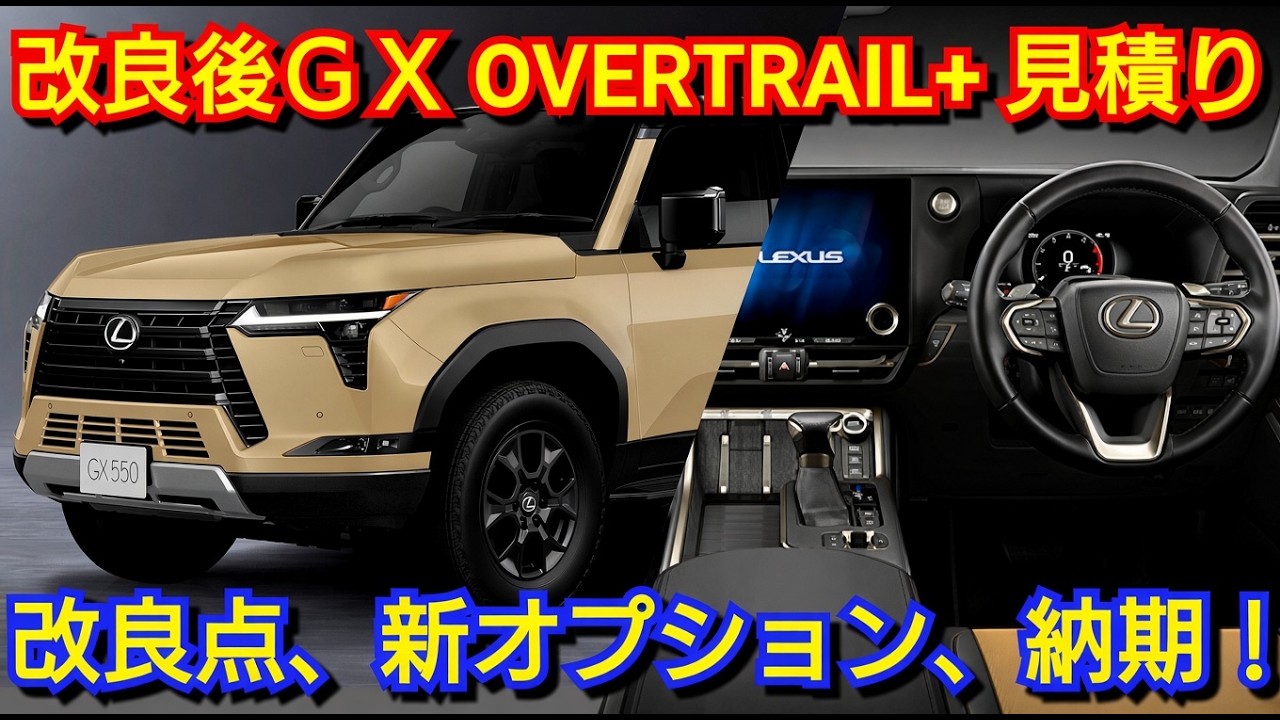 Revised GX550 OVERTRAIL+ Quote! Introducing Changes, New Options