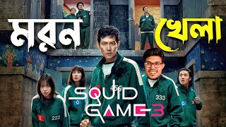 SQUID GAME 3 | Bangla Dubbing Recap | ARtStory