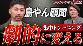 3ヶ月で島やんが店を立て直すプランも！？島やんついに顧問始めます｜フランチャイズ相談所 vol.3138