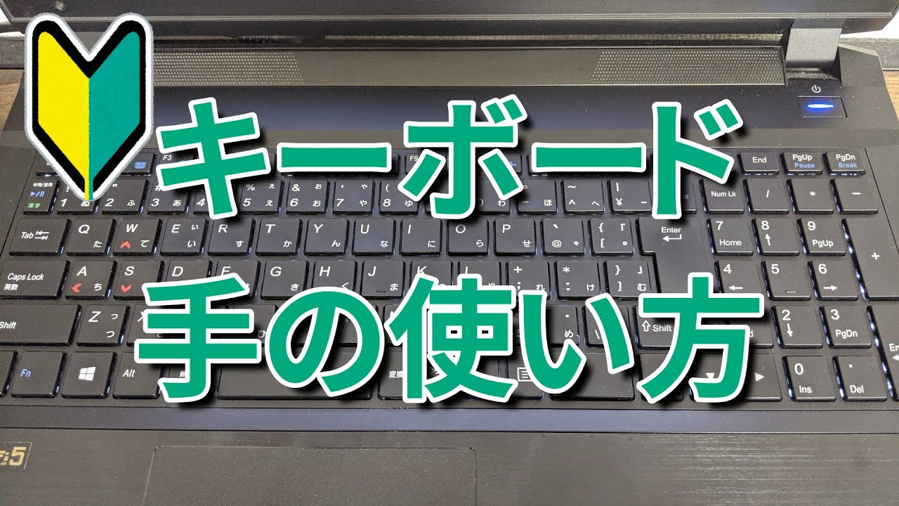 パソコンキーボード覚え方 初心者向け手や指の置き方解説 タイピングのコツ Youtube