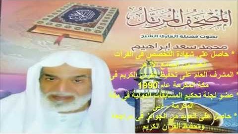 سورة الكوثر لفضيلة القارئ محمد سعد