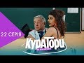 КУРАТОРИ | 22 серія | НЛО TV