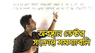 08. Problems Related to Position Vector | অবস্হান ভেক্টর সংক্রান্ত সমস্যাবলি