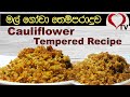 ගැවුනත් කන්න හිතේන ගොවා මල් තෙම්පරාදුව | Mal Gowa Thel Damu | Cauliflower Tempered Hart TV