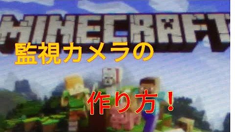 マイクラコマンド防犯カメラ Mp3