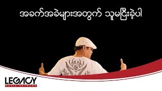 Video thumbnail of "ထူးအယ်လင်း - ကြယ်စင်ပျိုးတဲ့ကောင်းကင် (Htoo El Lin)"