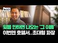 잊을 만하면 또 '그 이름' 이번엔 호텔서…초대형 파장 예상 #뉴스다 / JTBC News