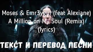 Moses & Emr3ygul (feat Alexiane) — A Million on My Soul (Remix) (lyrics текст и перевод песни) Resimi