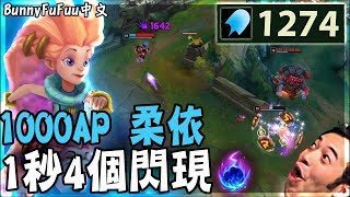 【BunnyFuFuu中文】1秒4次閃現 | 最長距離狙擊秒殺 | 1000AP柔依 【BunnyFuFuu中文】1秒4次閃現 | 最長距離狙擊秒殺 | 1000AP柔依