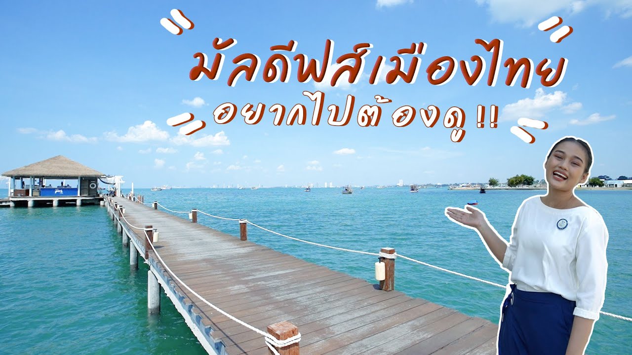 มัลดีฟส์เมืองไทย...Kept Bangsaray Hotel Pattaya - YouTube