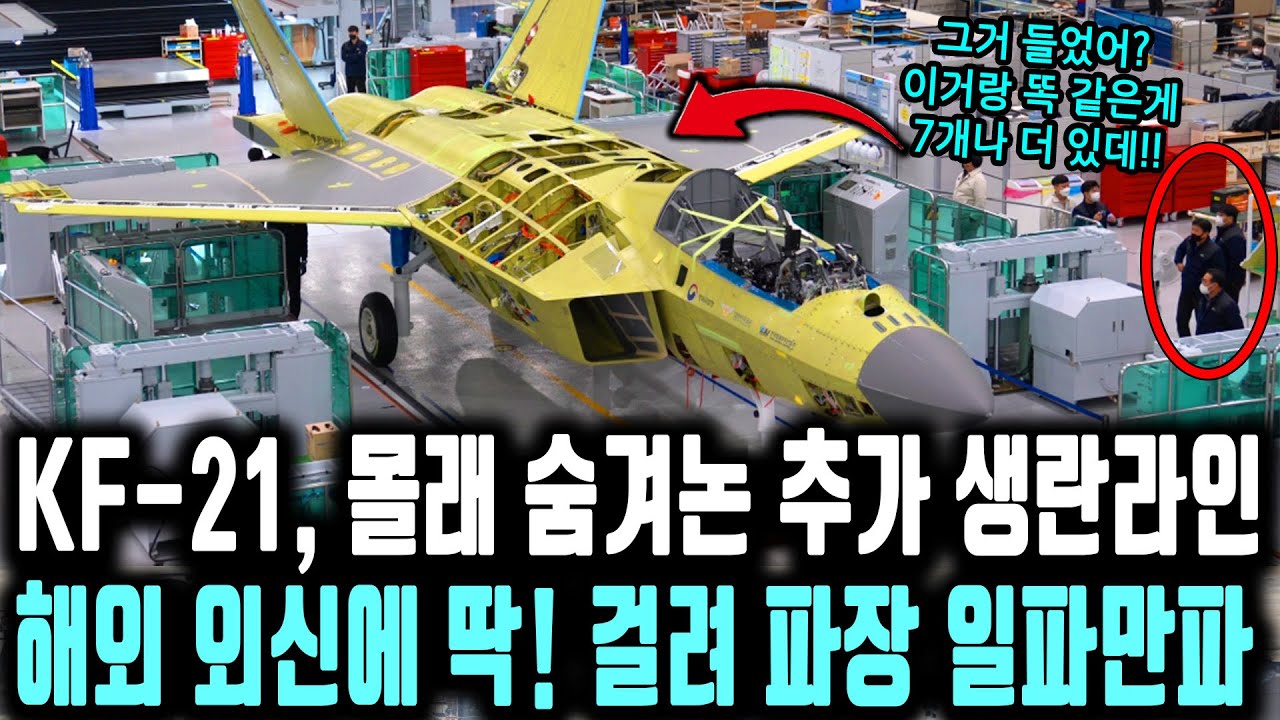 “KF-21 보라매 F-35가 15년 동안 할 일을 한국이 단 1년만에 성공시켜 버린 이유ㅣ 보라매 7기 동시 조립한다는 소식에 구매국 줄서는 상황ㅣ 韓 방산 초고속 돌풍