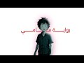 1 رواية سامي الجزء الاول 1 رواية سامي الجزء الاول