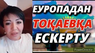 ЕУРОПАДАН ТОҚАЕВҚА ЕСКЕРТУ