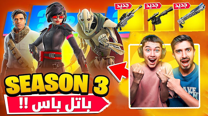 اشترينا باتل باس  موسم ستار وارز بالكامل!!🔥😍(اول تجربة للموسم الجديد) فورتنايت